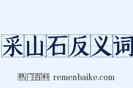 采山石反义词是什么意思的图片